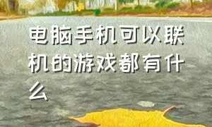 电脑手机可以联机的游戏都有什么