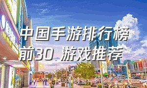 中国手游排行榜前30 游戏推荐