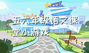 五六年级语文课堂小游戏