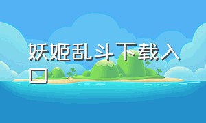 妖姬乱斗下载入口