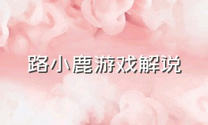 路小鹿游戏解说