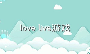 love live游戏（lovelive国服游戏怎么下载）