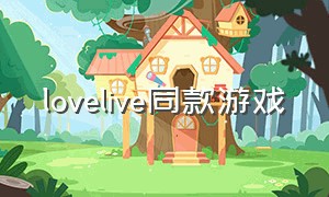 lovelive同款游戏