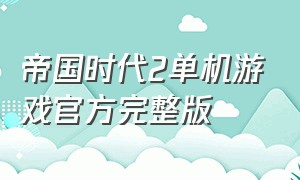 帝国时代2单机游戏官方完整版