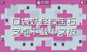 口袋妖怪绿宝石安卓下载中文版