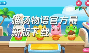 猫汤物语官方最新版下载