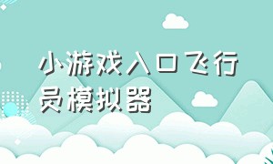 小游戏入口飞行员模拟器