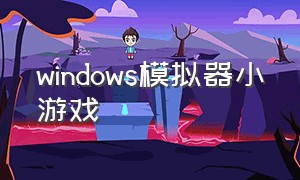 windows模拟器小游戏