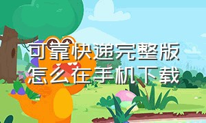 可靠快递完整版怎么在手机下载