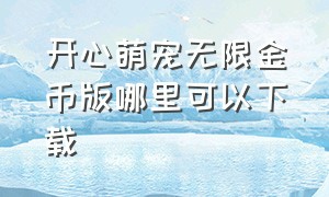 开心萌宠无限金币版哪里可以下载