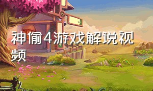 神偷4游戏解说视频（神偷4视频攻略第二章解说）