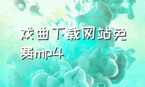 戏曲下载网站免费mp4