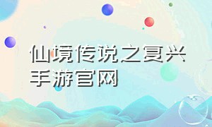 仙境传说之复兴手游官网