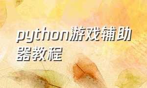 python游戏辅助器教程