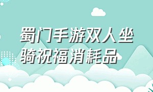 蜀门手游双人坐骑祝福消耗品