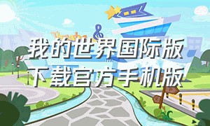 我的世界国际版下载官方手机版