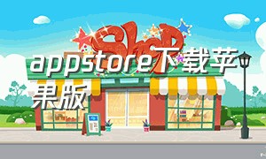 appstore下载苹果版