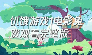 饥饿游戏1电影免费观看完整版