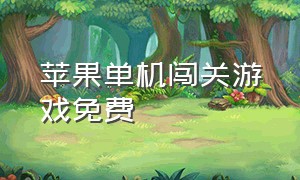 苹果单机闯关游戏免费