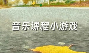 音乐课程小游戏