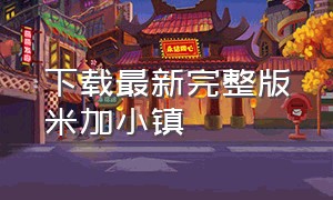 下载最新完整版米加小镇