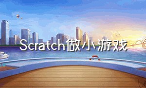 scratch做小游戏