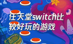 任天堂switch比较好玩的游戏