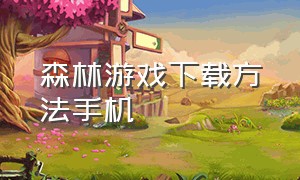 森林游戏下载方法手机