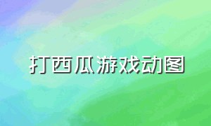 打西瓜游戏动图（打西瓜保持平衡的游戏）