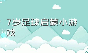 7岁足球启蒙小游戏