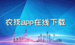 农技app在线下载