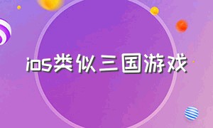 ios类似三国游戏