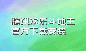 腾讯欢乐斗地主官方下载安装