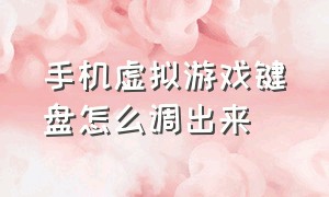 手机虚拟游戏键盘怎么调出来