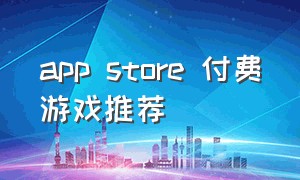 app store 付费游戏推荐