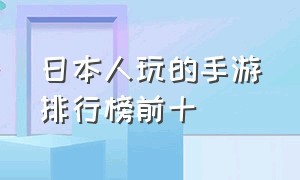 日本人玩的手游排行榜前十