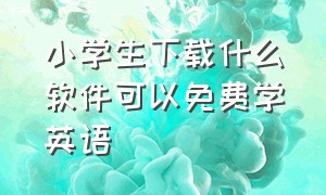 小学生下载什么软件可以免费学英语