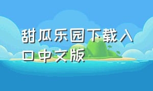 甜瓜乐园下载入口中文版
