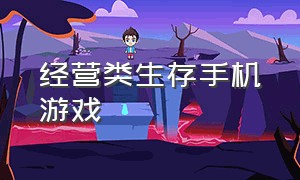 经营类生存手机游戏