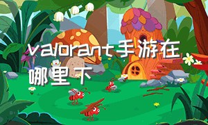 valorant手游在哪里下