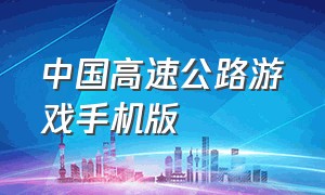 中国高速公路游戏手机版