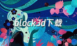 block3d下载