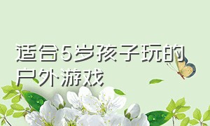 适合5岁孩子玩的户外游戏