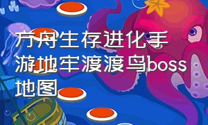 方舟生存进化手游地牢渡渡鸟boss地图