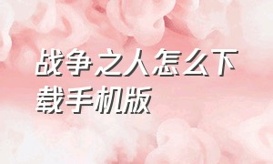 战争之人怎么下载手机版