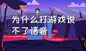 为什么打游戏说不了语音