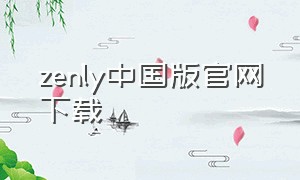 zenly中国版官网下载