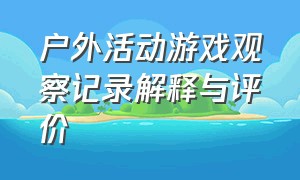 户外活动游戏观察记录解释与评价