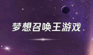 梦想召唤王游戏