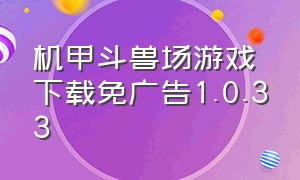 机甲斗兽场游戏下载免广告1.0.33